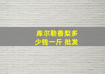 库尔勒香梨多少钱一斤 批发